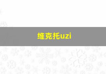 维克托uzi