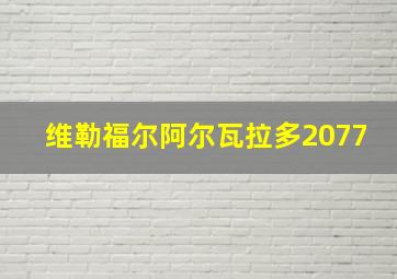 维勒福尔阿尔瓦拉多2077