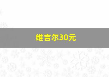 维吉尔30元