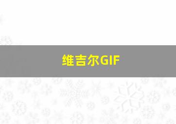 维吉尔GIF