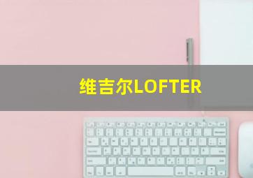 维吉尔LOFTER