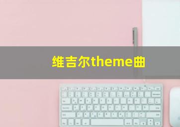 维吉尔theme曲