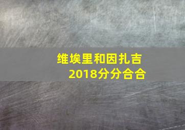 维埃里和因扎吉2018分分合合