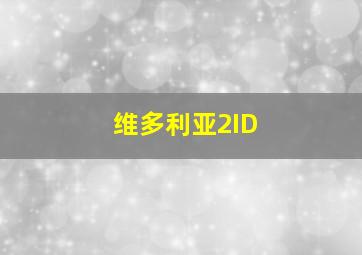 维多利亚2ID