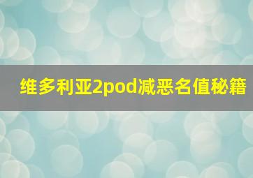 维多利亚2pod减恶名值秘籍