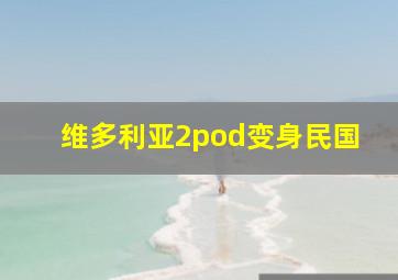 维多利亚2pod变身民国