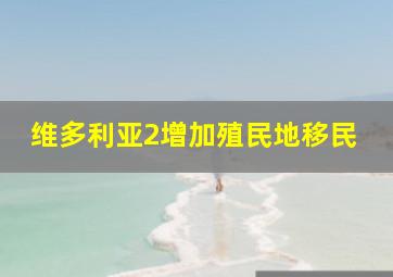 维多利亚2增加殖民地移民