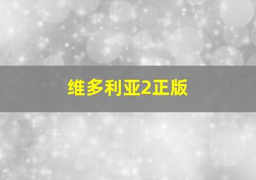 维多利亚2正版