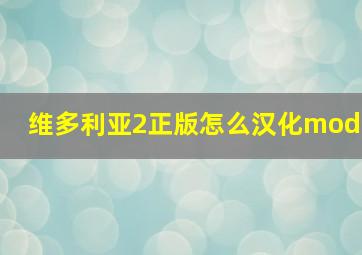 维多利亚2正版怎么汉化mod