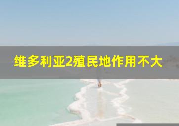 维多利亚2殖民地作用不大