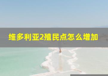 维多利亚2殖民点怎么增加