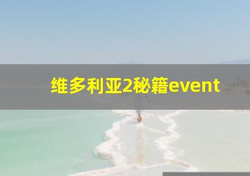 维多利亚2秘籍event