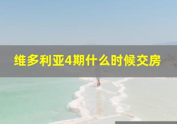 维多利亚4期什么时候交房