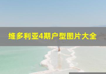 维多利亚4期户型图片大全