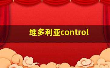 维多利亚control