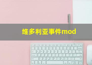 维多利亚事件mod