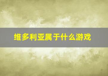 维多利亚属于什么游戏