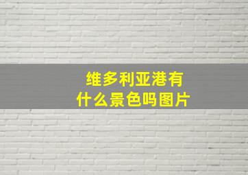 维多利亚港有什么景色吗图片