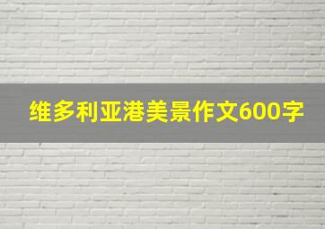 维多利亚港美景作文600字