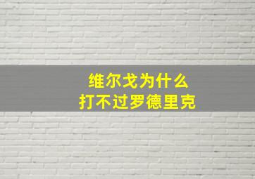 维尔戈为什么打不过罗德里克