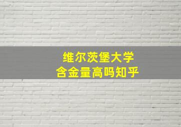 维尔茨堡大学含金量高吗知乎