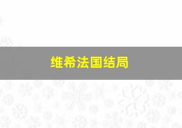 维希法国结局