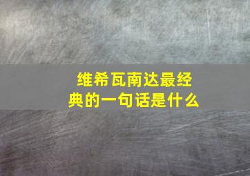 维希瓦南达最经典的一句话是什么