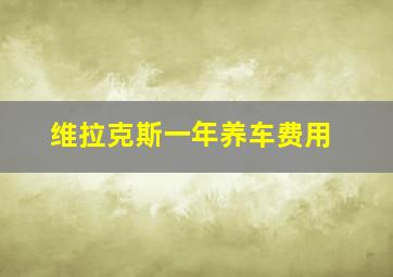 维拉克斯一年养车费用