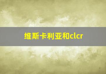 维斯卡利亚和clcr