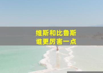 维斯和比鲁斯谁更厉害一点