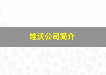 维沃公司简介