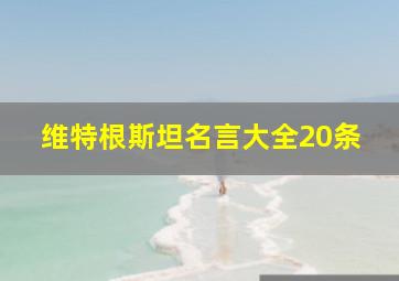 维特根斯坦名言大全20条