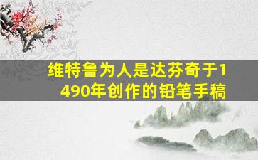 维特鲁为人是达芬奇于1490年创作的铅笔手稿