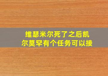 维瑟米尔死了之后凯尔莫罕有个任务可以接