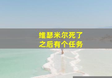 维瑟米尔死了之后有个任务