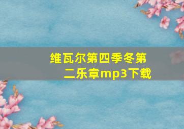 维瓦尔第四季冬第二乐章mp3下载