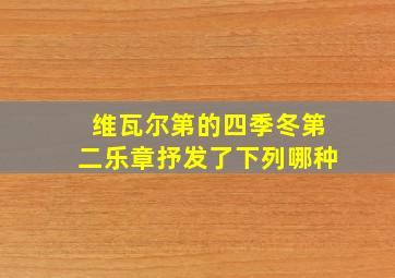 维瓦尔第的四季冬第二乐章抒发了下列哪种