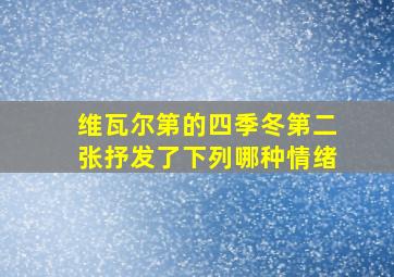 维瓦尔第的四季冬第二张抒发了下列哪种情绪