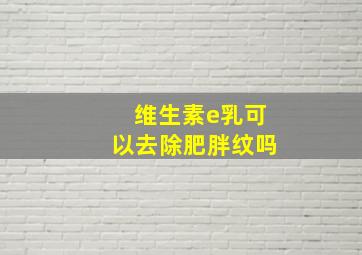 维生素e乳可以去除肥胖纹吗