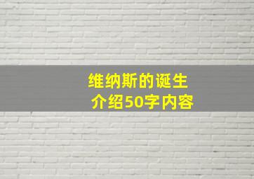 维纳斯的诞生介绍50字内容