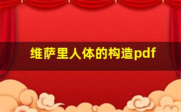 维萨里人体的构造pdf