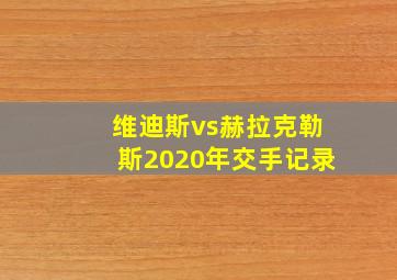 维迪斯vs赫拉克勒斯2020年交手记录