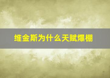 维金斯为什么天赋爆棚