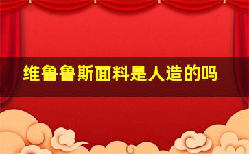 维鲁鲁斯面料是人造的吗