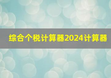 综合个税计算器2024计算器