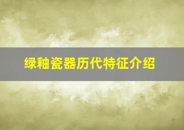 绿釉瓷器历代特征介绍