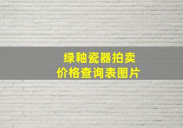 绿釉瓷器拍卖价格查询表图片