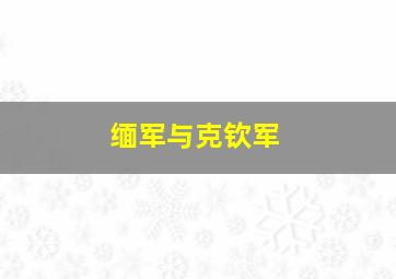 缅军与克钦军