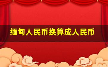 缅甸人民币换算成人民币