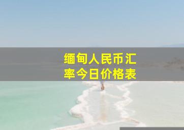 缅甸人民币汇率今日价格表